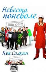 Невеста поневоле / Кок салкын (2011)