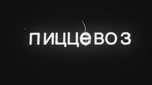 Кадры из фильма Пиццевоз (2011)