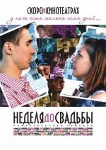 Неделя до свадьбы / Неделя до свадьбы (2011)