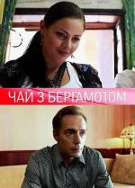 Чай с бергамотом / Un tè con Mussolini (2011)