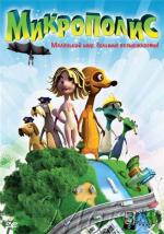 Микрополис / Micropolis (2011)