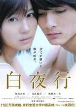 В белой ночи / Byakuyakou (2011)