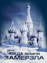 День, когда земля замерзла / Ice (2011)