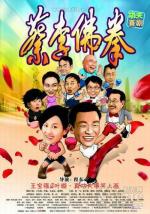 Чой Ли Фат Кун-Фу / Choy Lee Fut Kung Fu (2011)