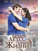Лучшее лето нашей жизни / 16+ (2011)