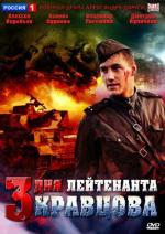 Три дня лейтенанта Кравцова / 12+ (2011)