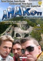 Анакоп / 12+ (2011)