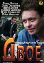 Двое (2011)