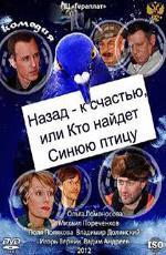 Назад к счастью, или Кто найдет Синюю птицу / 16+ (2011)