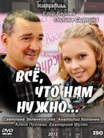 Все, что нам нужно... (2011)