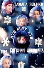 Кто кому кто (2011)
