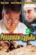 Репортаж судьбы (2011)