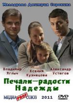 Печали–радости Надежды (2011)