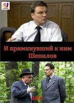 И примкнувший к ним Шепилов / 16+ (2011)