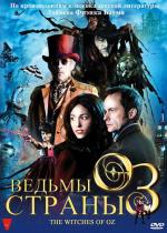 Ведьмы страны Оз 3D / The Witches of Oz (2011)