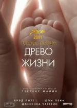 Древо жизни / The Tree of Life (2011)