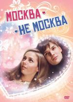 Москва не Москва (2011)