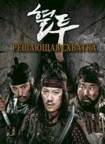 Решающая схватка / Hyultu (2011)