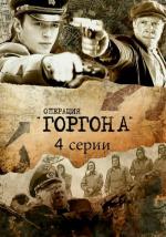 Операция "Горгона" / 16+ (2011)