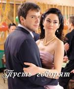 Пусть говорят (2011)