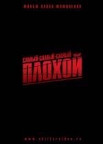 Самый-самый-самый-плохой (2011)