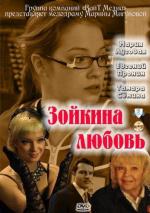 Зойкина любовь (2011)