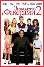 Знакомство с Факерами 2 / Little Fockers (2010)