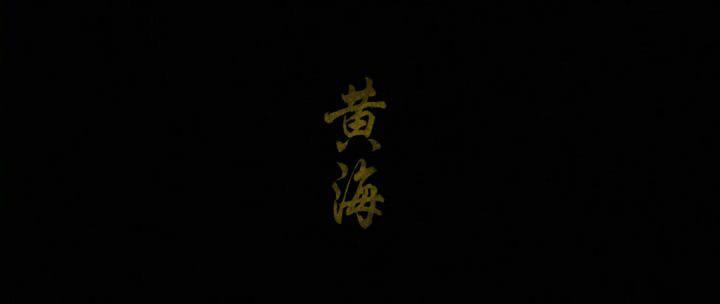 Кадр из фильма Желтое море / Hwanghae (2010)