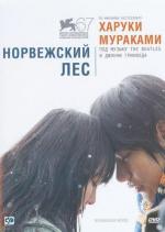 Норвежский лес / Noruwei no mori (2010)
