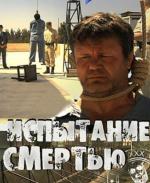 Поединки: Испытание смертью (2010)