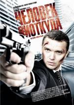 Человек ниоткуда / Ajeossi (2010)
