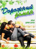 Дорожный роман / Chikku Bukku (2010)