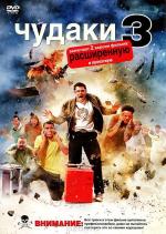 Чудаки 3 / Jackass 3D (2010)