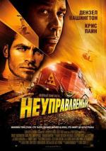 Неуправляемый / Unstoppable (2010)