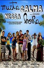 Будьте спокойны / Muita Calma Nessa Hora (2010)