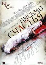 Письмо счастья / Chain Letter (2010)