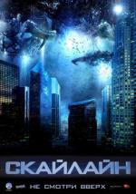 Скайлайн / Skyline (2010)