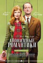 Анонимные романтики / Les emotifs anonymes (2010)