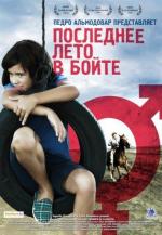 Последнее лето в Бойте / El último verano de la Boyita (2010)