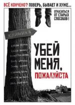 Убей меня, пожалуйста / Kill Me Please (2010)