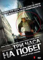 Три часа на побег / À bout portant (2010)