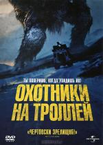 Охотники на троллей / Trolljegeren (2010)
