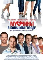 Мужчины в большом городе / Mannerherzen (2010)