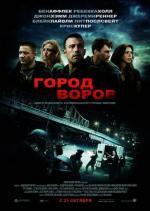 Город воров / The Town (2010)