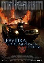 Девушка, которая играла с огнем / Flickan som lekte med elden (2010)