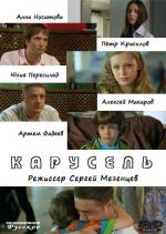 Карусель