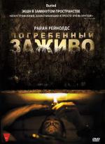 Погребенный заживо / Buried (2010)