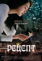 Рецепт / Doenjang (2010)