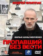 Пропавший без вести (2010)
