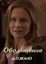 Обольщение ложью / Seduced by Lies (2010)